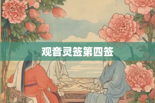 观音灵签第四签 观音灵签第四签
