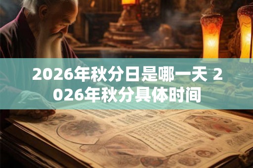 2026年秋分日是哪一天 2026年秋分具体时间