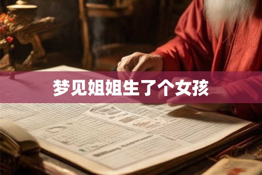 梦见姐姐生了个女孩