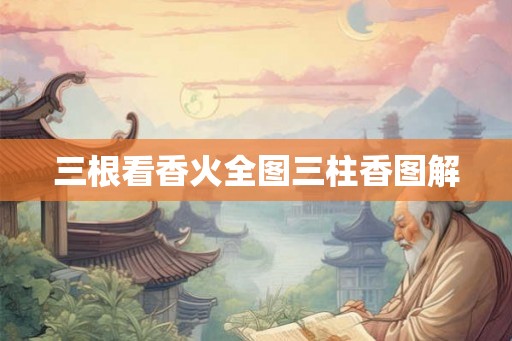 三根看香火全图三柱香图解