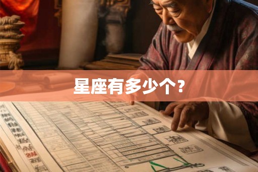 星座有多少个? 星座有多少个?