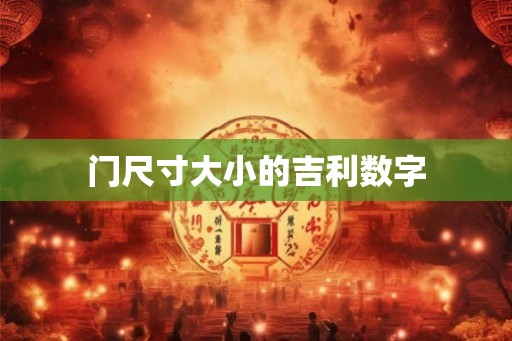 门尺寸大小的吉利数字
