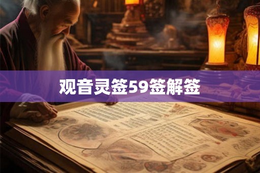观音灵签59签解签