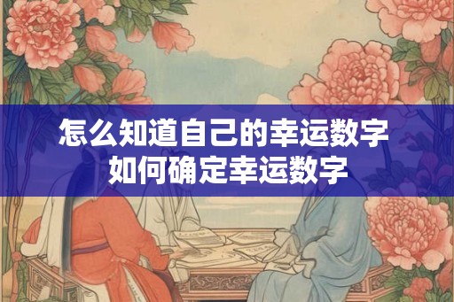 怎么知道自己的幸运数字 如何确定幸运数字