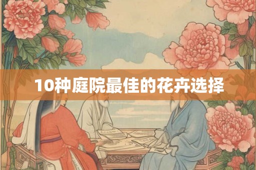 10种庭院最佳的花卉选择