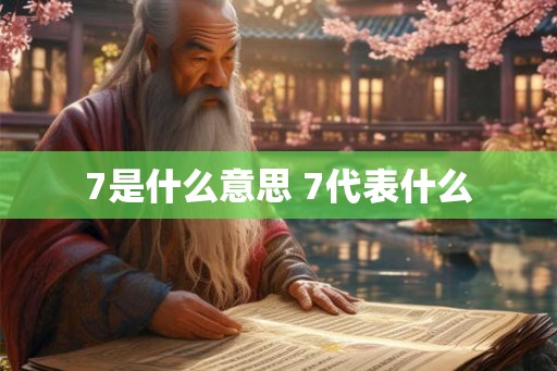 7是什么意思 7代表什么
