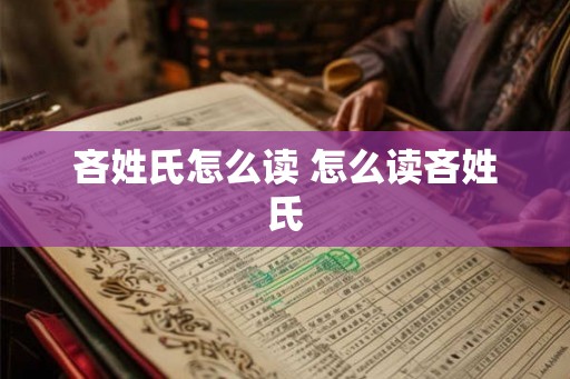 吝姓氏怎么读 怎么读吝姓氏 吝姓氏怎么读 怎么读吝姓氏