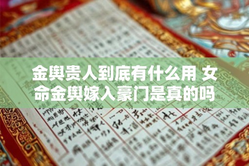 金舆贵人到底有什么用 女命金舆嫁入豪门是真的吗