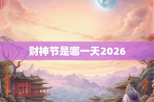 财神节是哪一天2026