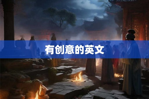 有创意的英文