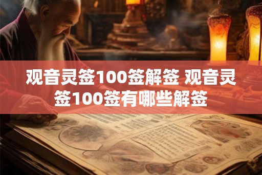 观音灵签100签解签 观音灵签100签有哪些解签