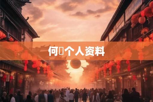 何翯个人资料 何翯个人资料