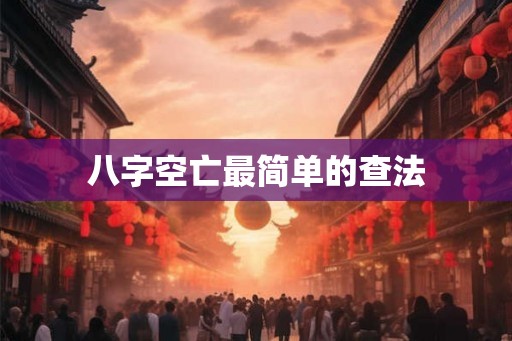 八字空亡最简单的查法