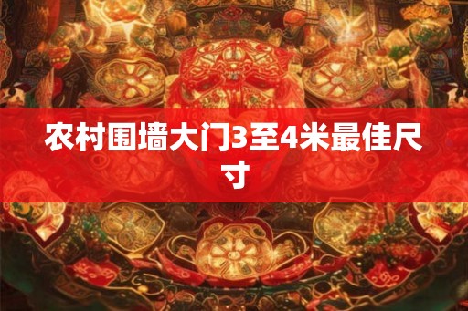 农村围墙大门3至4米最佳尺寸
