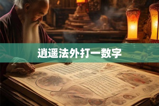逍遥法外打一数字