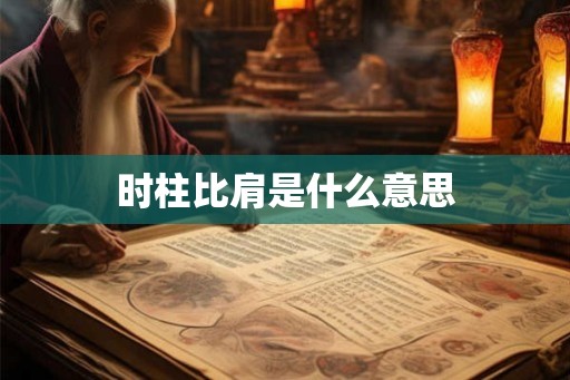 时柱比肩是什么意思