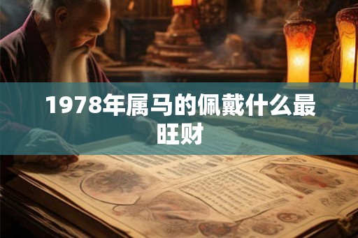 1978年属马的佩戴什么最旺财