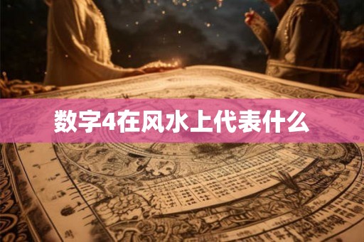 数字4在风水上代表什么