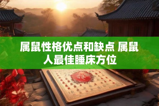 属鼠性格优点和缺点 属鼠人最佳睡床方位