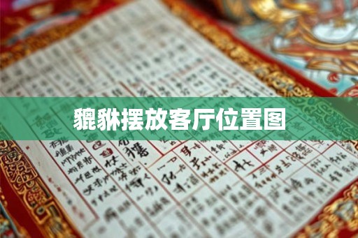 貔貅摆放客厅位置图