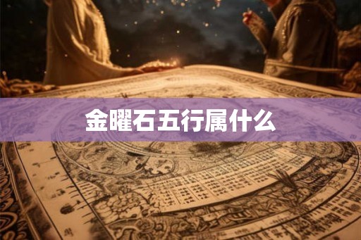 金曜石五行属什么