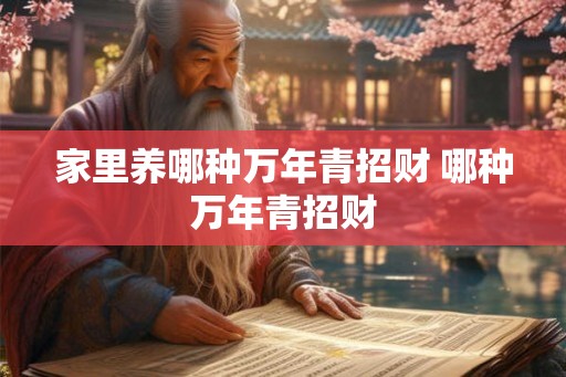 家里养哪种万年青招财 哪种万年青招财