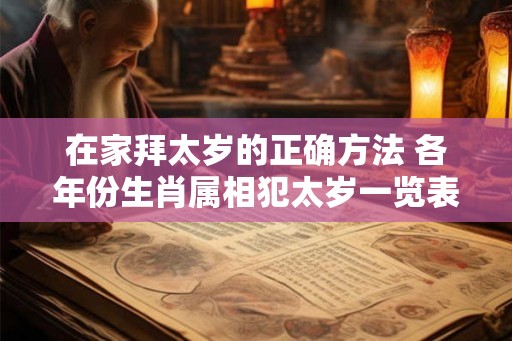 在家拜太岁的正确方法 各年份生肖属相犯太岁一览表