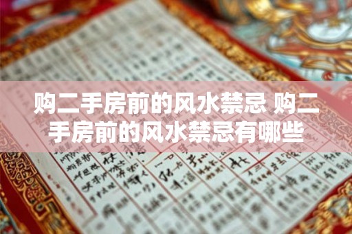 购二手房前的风水禁忌 购二手房前的风水禁忌有哪些