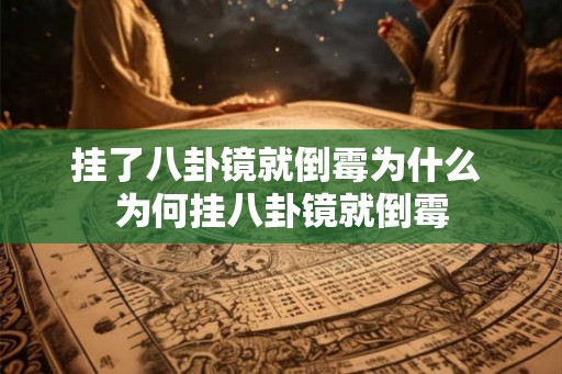 挂了八卦镜就倒霉为什么 为何挂八卦镜就倒霉