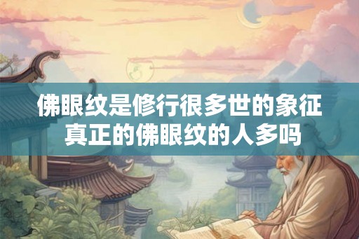 佛眼纹是修行很多世的象征 真正的佛眼纹的人多吗
