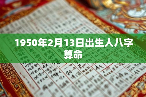 1950年2月13日出生人八字算命