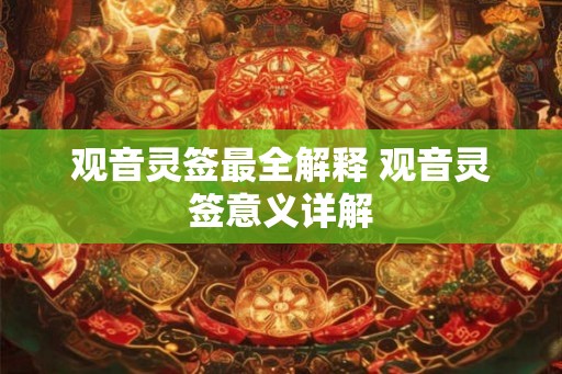 观音灵签最全解释 观音灵签意义详解
