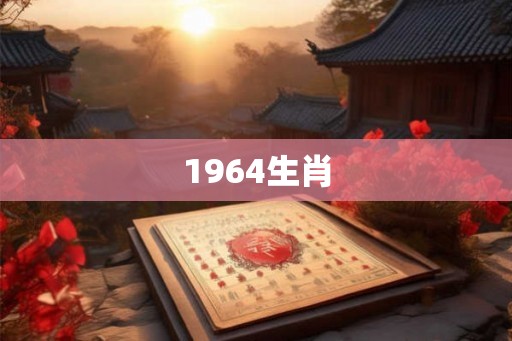 1964生肖