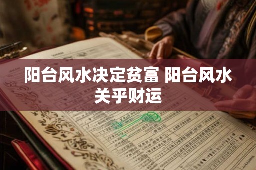 阳台风水决定贫富 阳台风水关乎财运