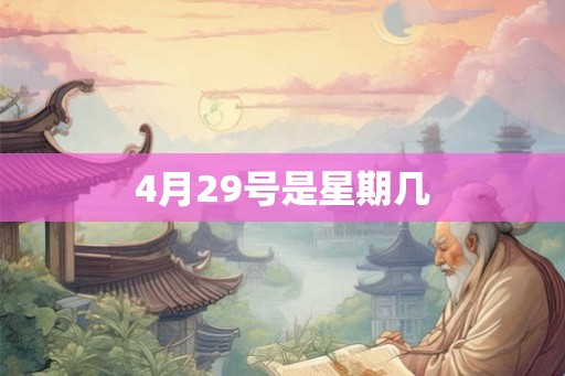 4月29号是星期几