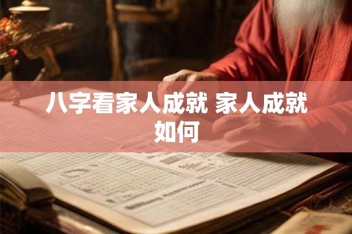八字看家人成就 家人成就如何