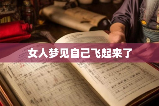 女人梦见自己飞起来了 女人梦见自己飞起来了
