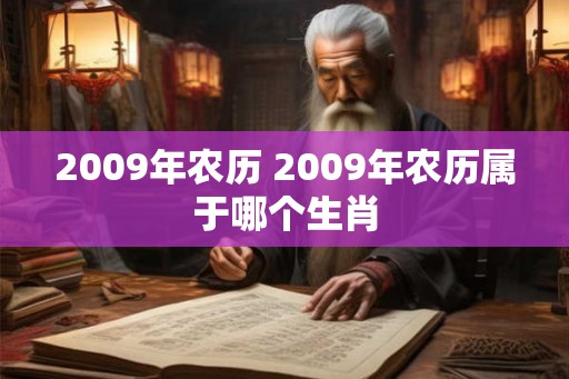 2009年农历 2009年农历属于哪个生肖 2009年农历 2009年农历属于哪个生肖
