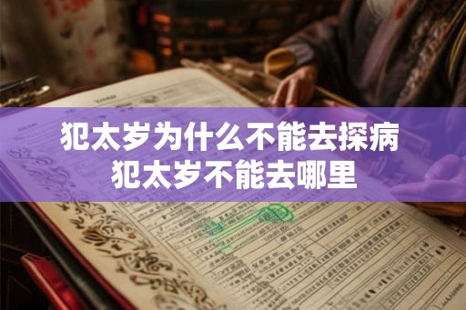 犯太岁为什么不能去探病 犯太岁不能去哪里