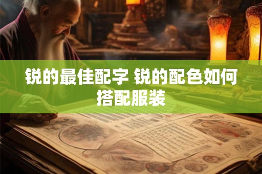 锐的最佳配字 锐的配色如何搭配服装