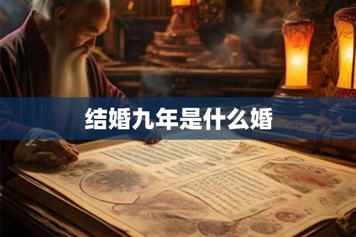 结婚九年是什么婚