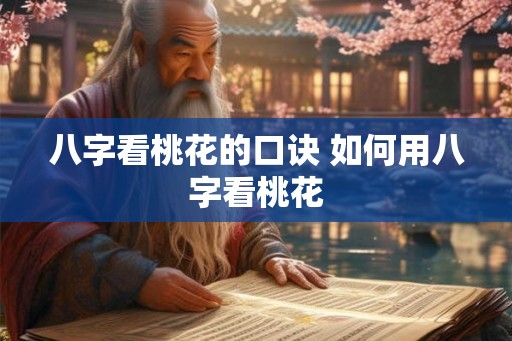 八字看桃花的口诀 如何用八字看桃花