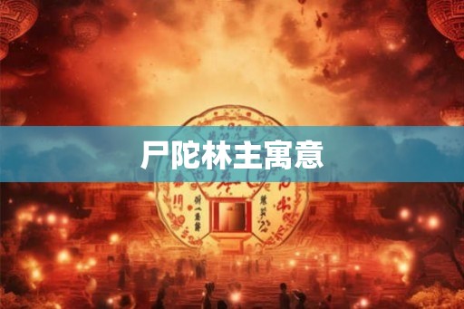 尸陀林主寓意 尸陀林主寓意