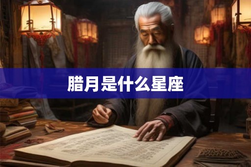 腊月是什么星座