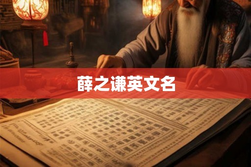 薛之谦英文名
