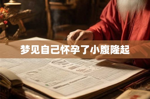梦见自己怀孕了小腹隆起