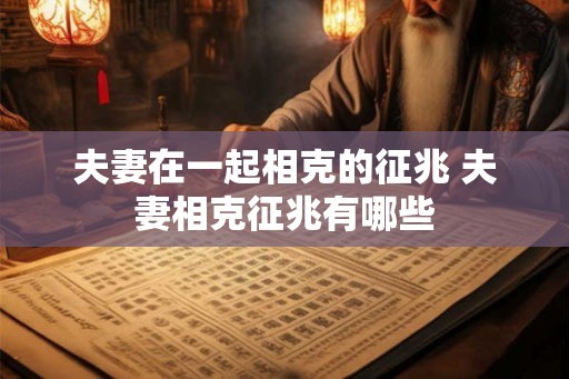 夫妻在一起相克的征兆 夫妻相克征兆有哪些