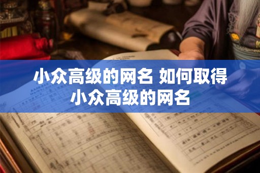 小众高级的网名 如何取得小众高级的网名
