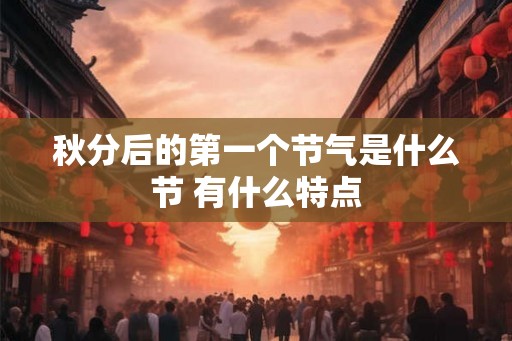 秋分后的第一个节气是什么节 有什么特点