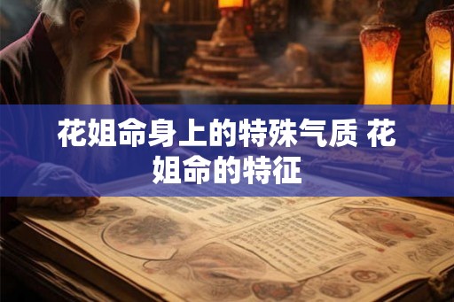 花姐命身上的特殊气质 花姐命的特征